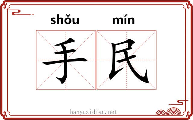 手民 手民