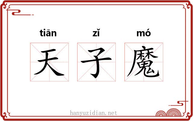 天子魔 天子魔