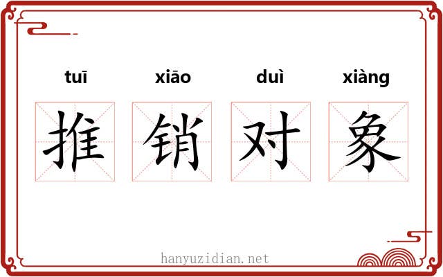 推销对象 推销对象