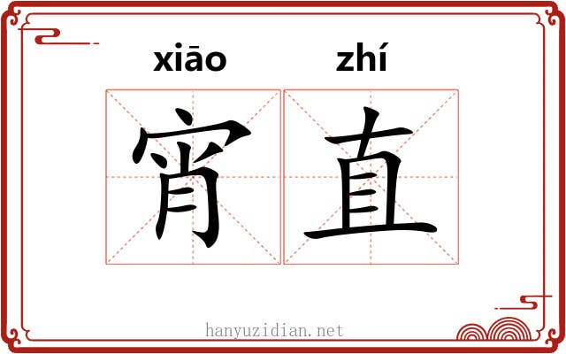 宵直
