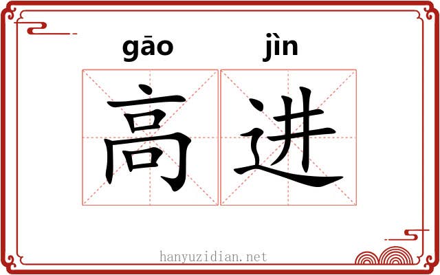 高进 高进