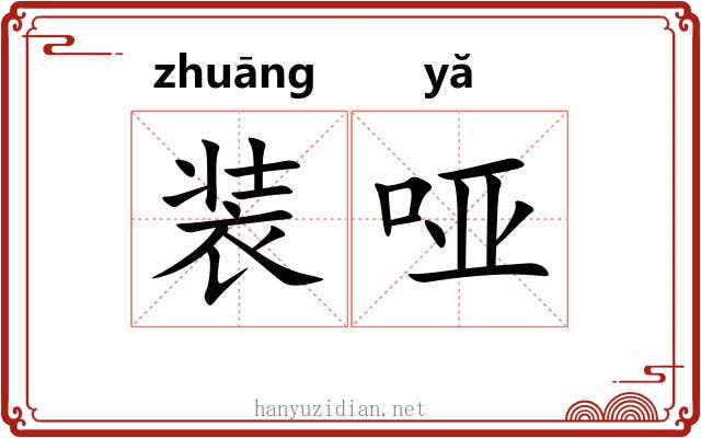 装哑 装哑