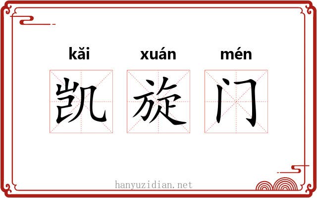 凯旋门 凯旋门