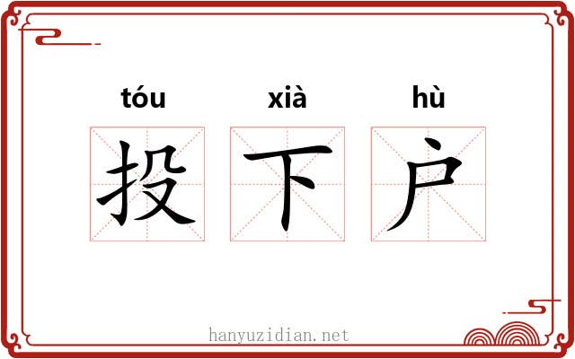 投下户
