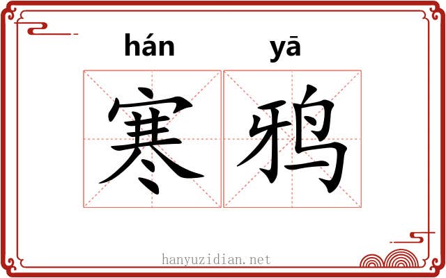 寒鸦 寒鸦