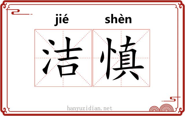 洁慎
