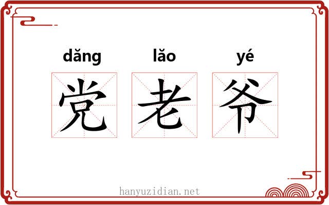 党老爷 党老爷