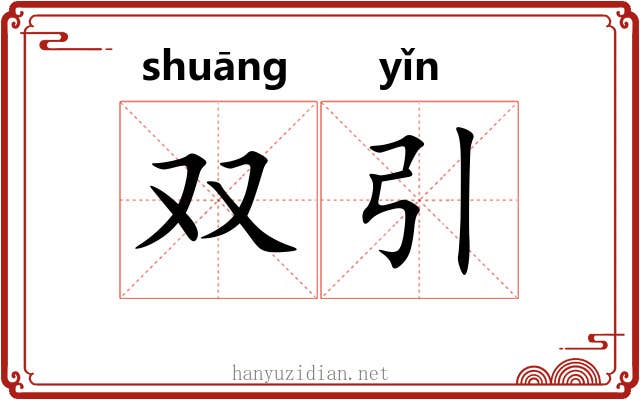 双引 双引