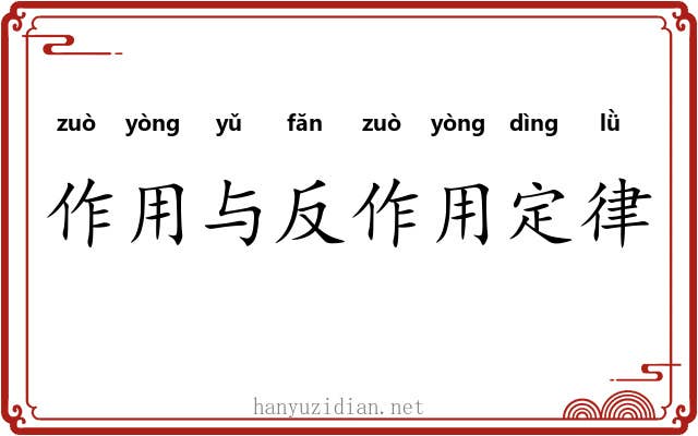 作用与反作用定律
