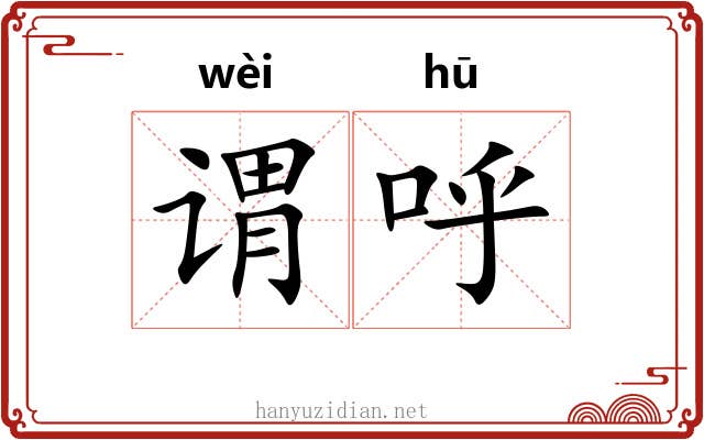 谓呼