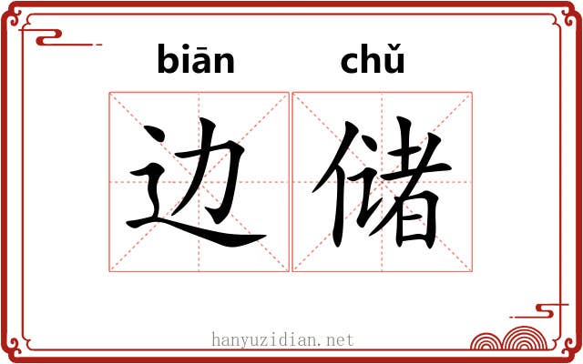 边储