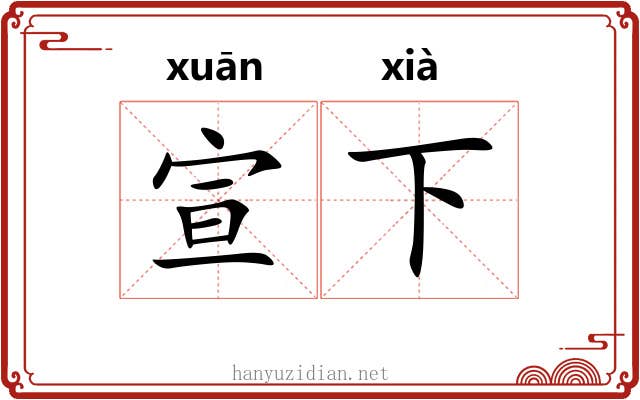 宣下 宣下