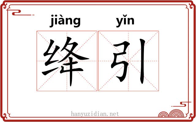 绛引