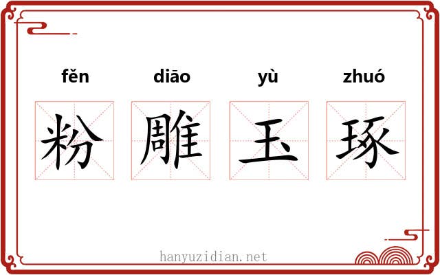 粉雕玉琢
