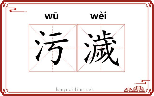污濊