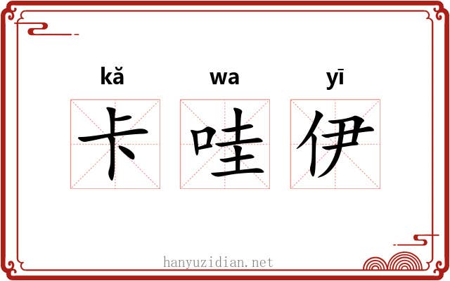 卡哇伊 卡哇伊