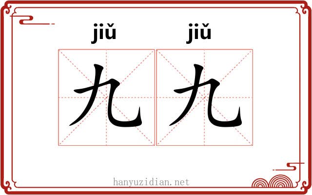 九九