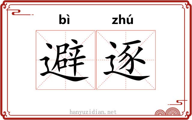 避逐
