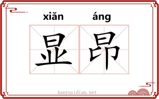 显昂