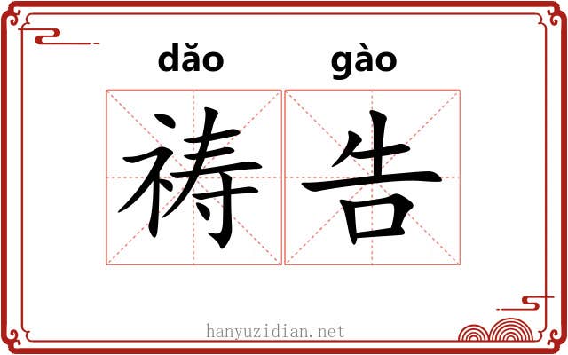 祷告