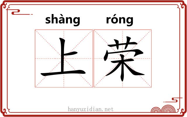 上荣