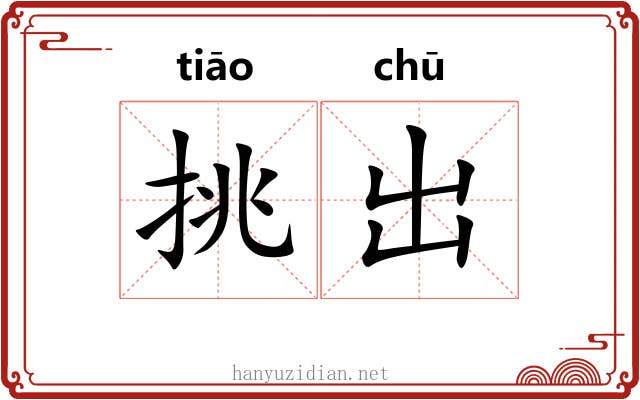 挑出 挑出