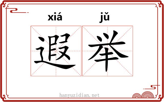 遐举 遐举