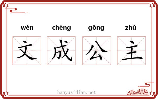 文成公主 文成公主