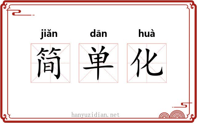简单化