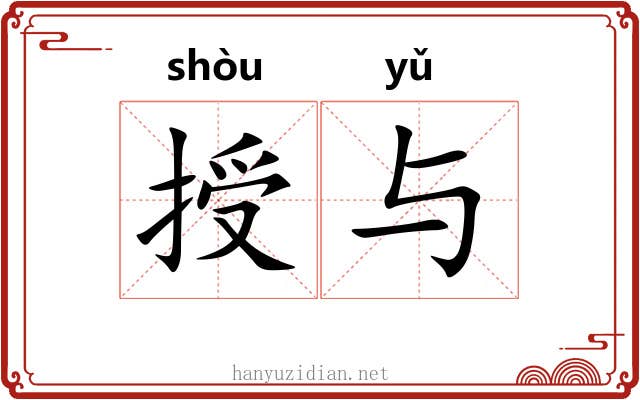 授与