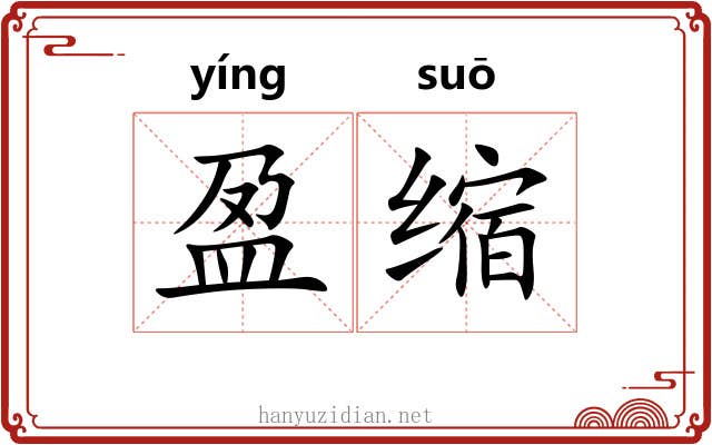 盈缩 盈缩