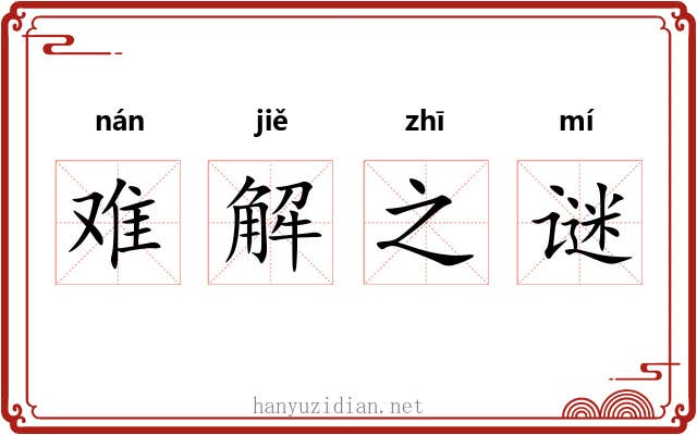 难解之谜