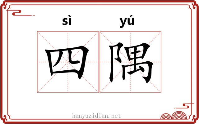 四隅 四隅
