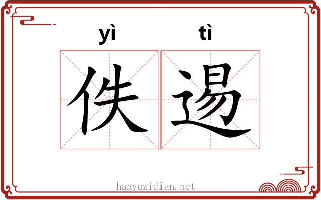 佚逷