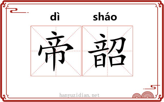 帝韶