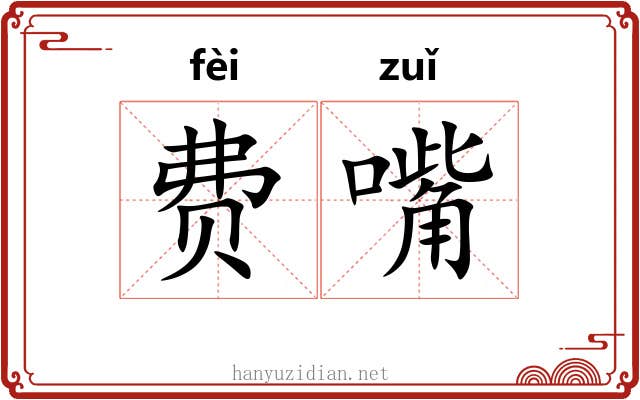 费嘴
