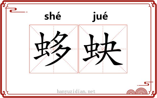 蛥蚗