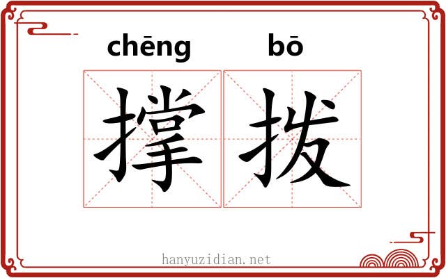 撑拨