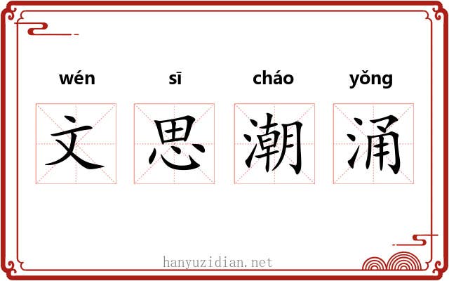 文思潮涌