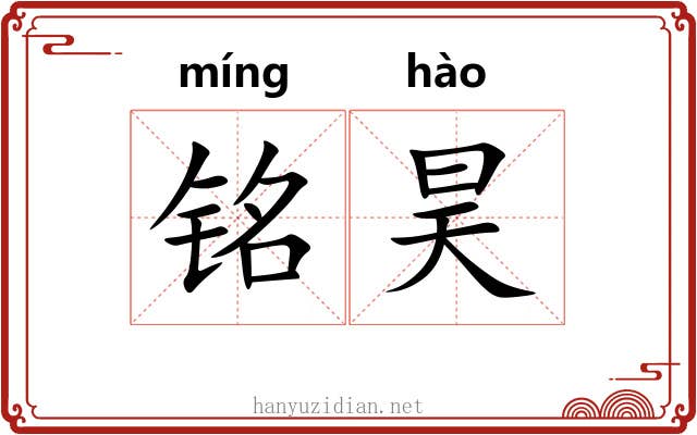 铭昊
