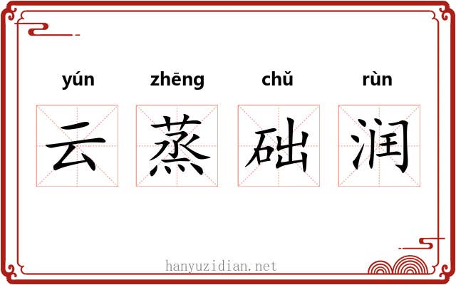 云蒸础润