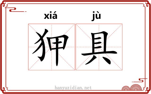 狎具