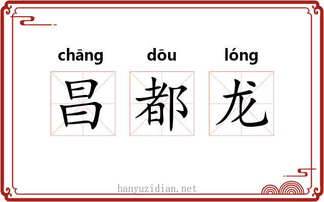 昌都龙 昌都龙