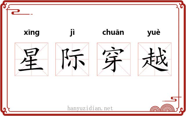 星际穿越 星际穿越