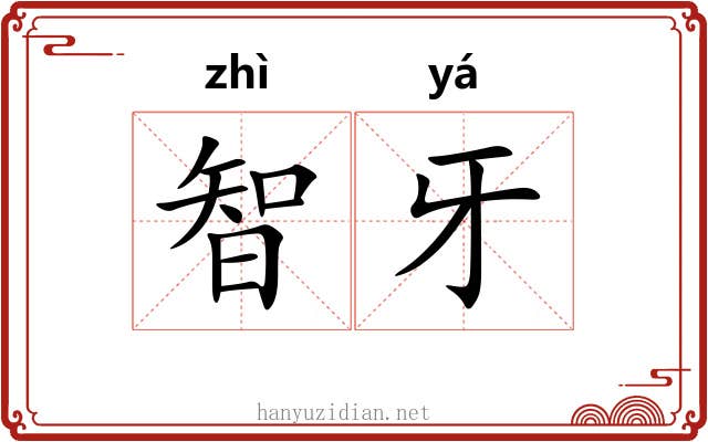 智牙