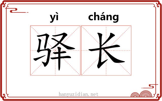 驿长 驿长