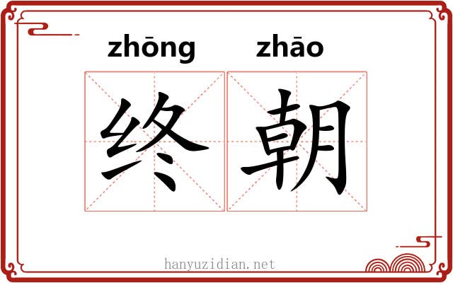 终朝 终朝