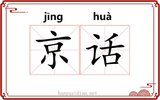 京话