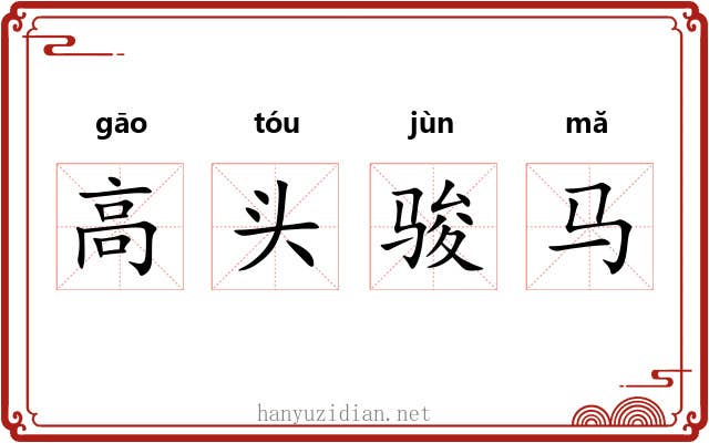 高头骏马