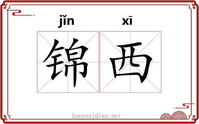 锦西 锦西